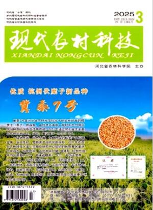 《现代农村科技》2025年03期
