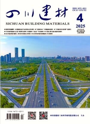 《四川建材》2025年04期目录