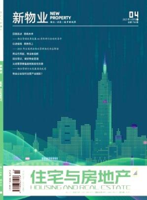 《住宅与房地产》2025年10期目录
