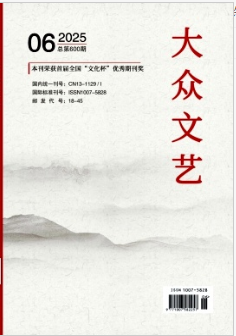 《大众文艺》2025年06期目录