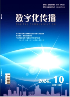 《数字化传播》2024年10期
