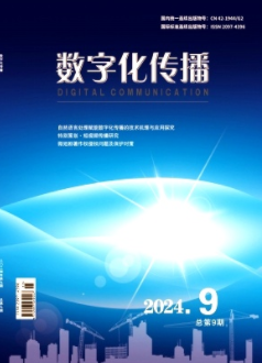 《数字化传播》2025年09期