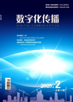 《数字化传播》2025年02期