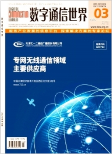 数字通信世界