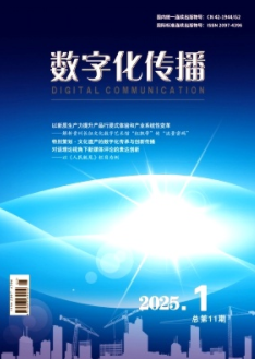 《数字化传播》2025年01期