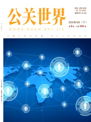 《公关世界》2025年08期目录