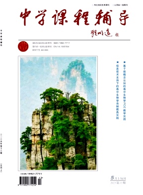 《中学课程辅导》2025年13期目录