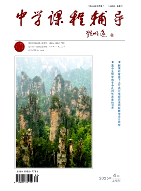 《中学课程辅导》2025年10期目录
