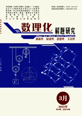 《数理化解题研究》2025年09期目录