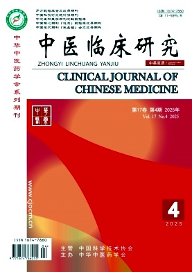《中医临床研究》2025年04期目录