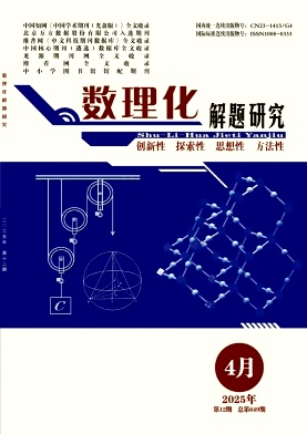 《数理化解题研究》2025年12期目录