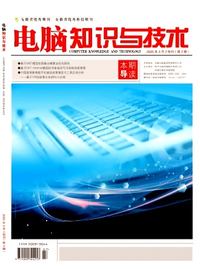 《电脑知识与技术》2025年07期目录
