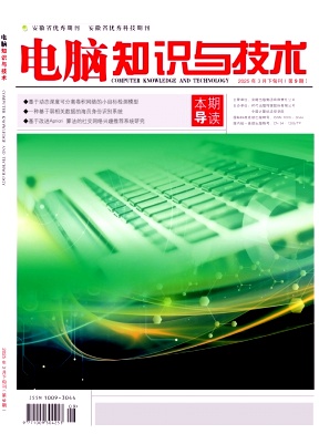 《电脑知识与技术》2025年09期目录
