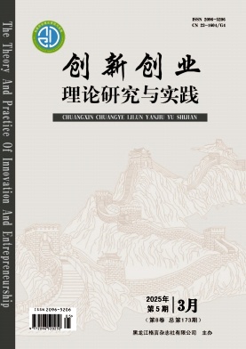 《创新创业理论研究与实践》2025年05期目录