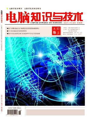 《电脑知识与技术》2025年10期目录