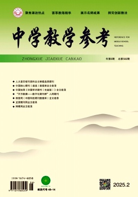《中学教学参考》2025年06期目录