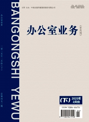 《办公室业务》2025年04期目录