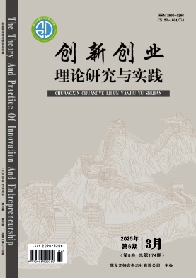 《创新创业理论研究与实践》2025年06期目录
