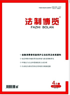 《法制博览》2025年10期目录