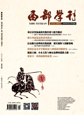 《西部学刊》2025年04期目录