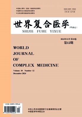 《世界复合医学》2024年12期目录