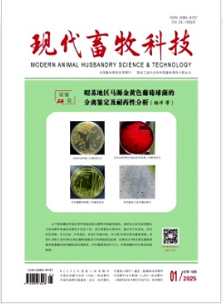 《现代畜牧科技》2025年01期目录