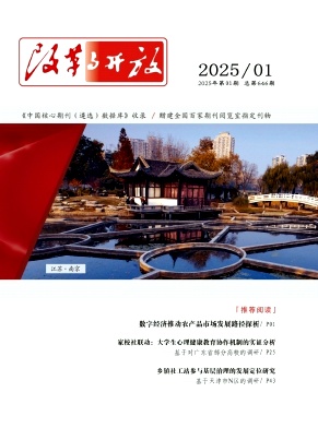 《改革与开放》2025年01期目录