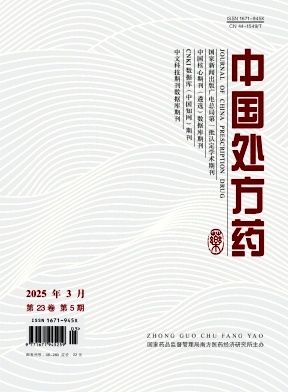 《中国处方药》2025年05期目录