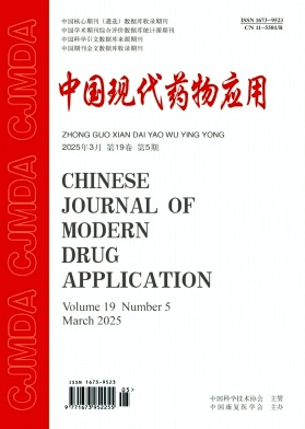 《中国现代药物应用》2025年05期 往期目录