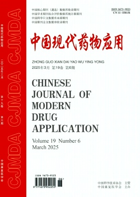 《中国现代药物应用》2025年06期 往期目录