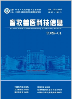 《畜牧兽医科技信息》2025年01期目录