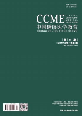 中国继续医学教育