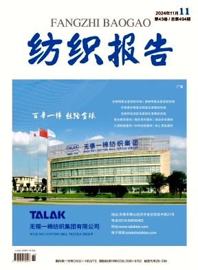《纺织报告》2024年11期目录