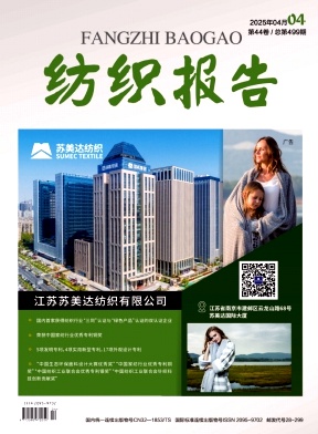 纺织报告