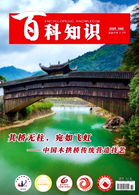 《百科知识》2025年11期目录