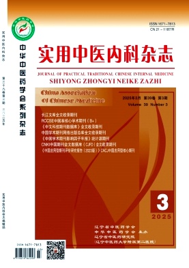 《实用中医内科杂志》2025年03期目录