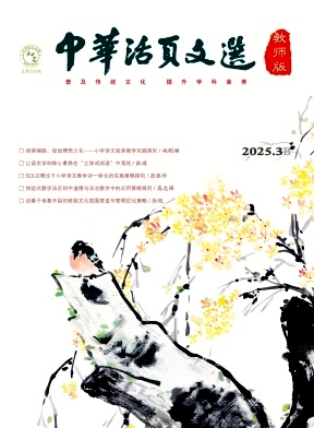 《中华活页文选（教师版）》2025年06期目录