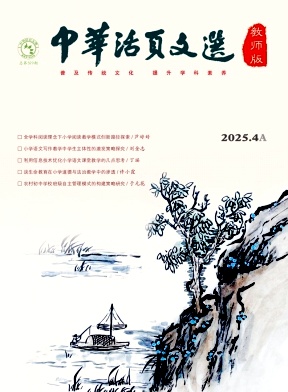 《中华活页文选（教师版）》2025年07期目录