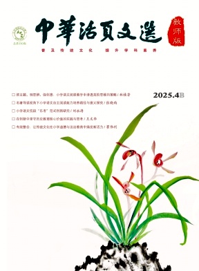 《中华活页文选（教师版）》2025年08期目录