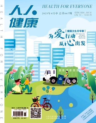 《人人健康》2025年11期目录