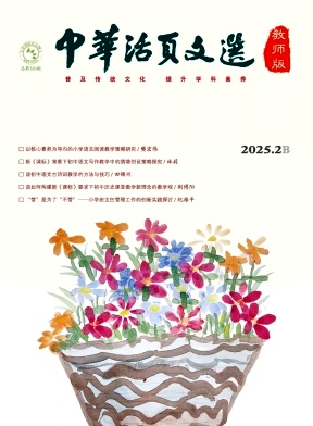 《中华活页文选（教师版）》2025年04期目录