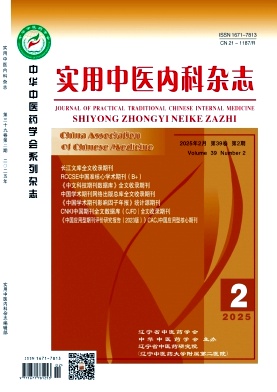 《实用中医内科杂志》2025年02期目录