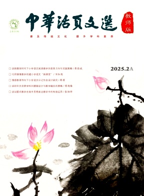 《中华活页文选（教师版）》2025年03期目录