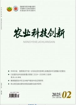 《农业科技创新》2025年04期目录