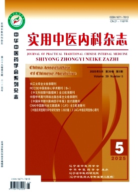 《实用中医内科杂志》2025年05期目录