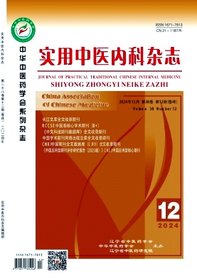 《实用中医内科杂志》2024年12期目录