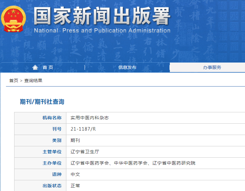 实用中医内科杂志