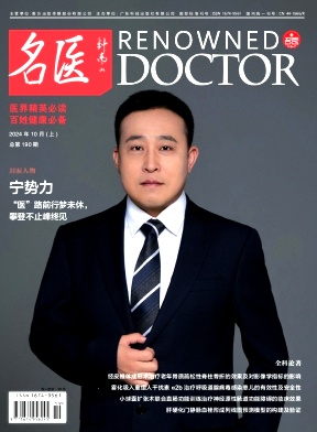 《名医》2024年19期目录