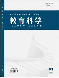 《教育科学》2025年03期目录