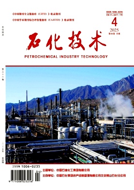 《石化技术》2025年4期目录